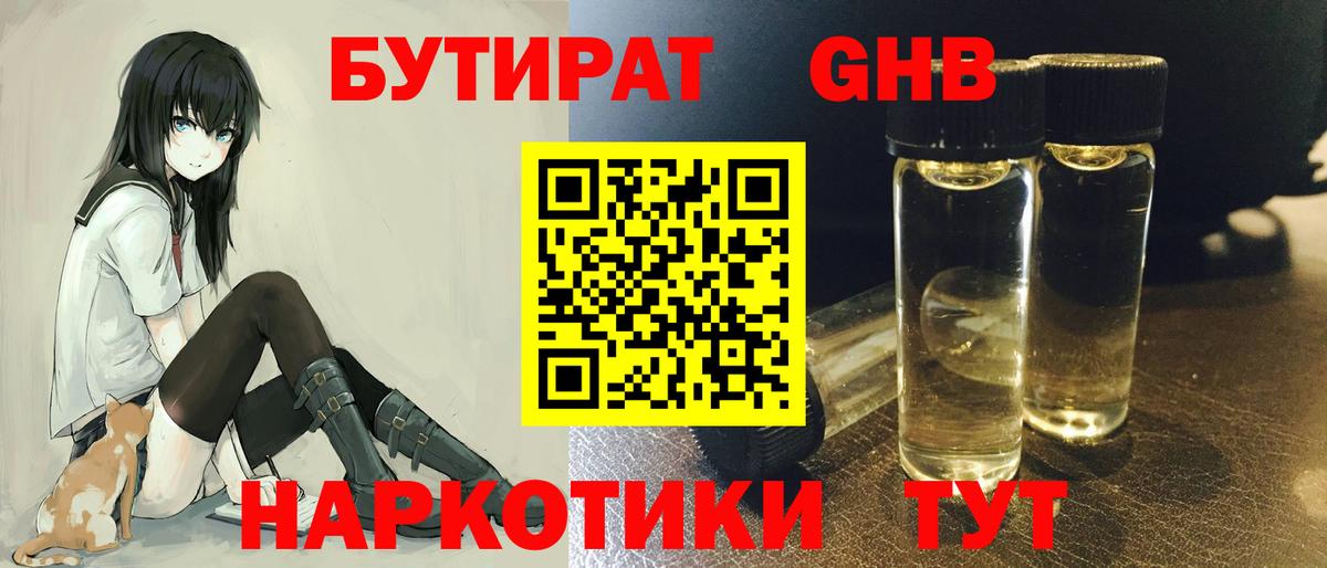 Бутират 1.4BDO Анжеро-Судженск