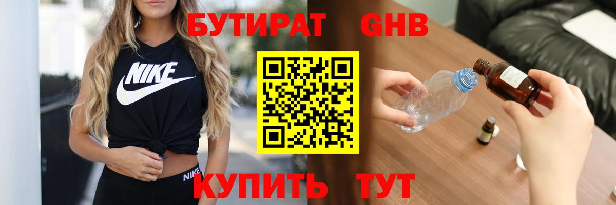 Бутират 1.4BDO  Бутират  Анжеро-Судженск  Вход с VPN 